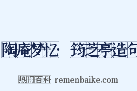 陶庵梦忆·筠芝亭造句是什么意思的图片
